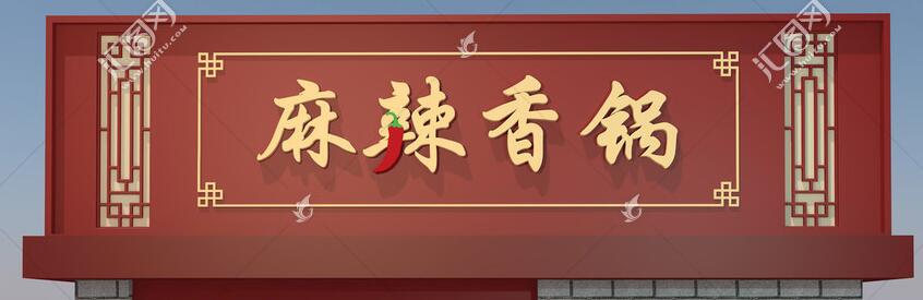 麻辣香鍋廣告牌字體設計效果圖.jpg 麻辣香鍋廣告牌字體設計效果圖.jpg