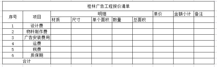 桂林廣告工程報(bào)價(jià)清單表.jpg 桂林廣告工程報(bào)價(jià)清單表.jpg