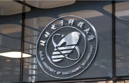 桂林電子科技大學(xué)立體logo.jpg 桂林電子科技大學(xué)立體logo.jpg