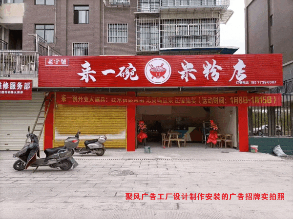 聚風(fēng)廣告工廠設(shè)計(jì)制作安裝的米粉店廣告招牌實(shí)拍照.gif 聚風(fēng)廣告工廠設(shè)計(jì)制作安裝的米粉店廣告招牌實(shí)拍照.gif